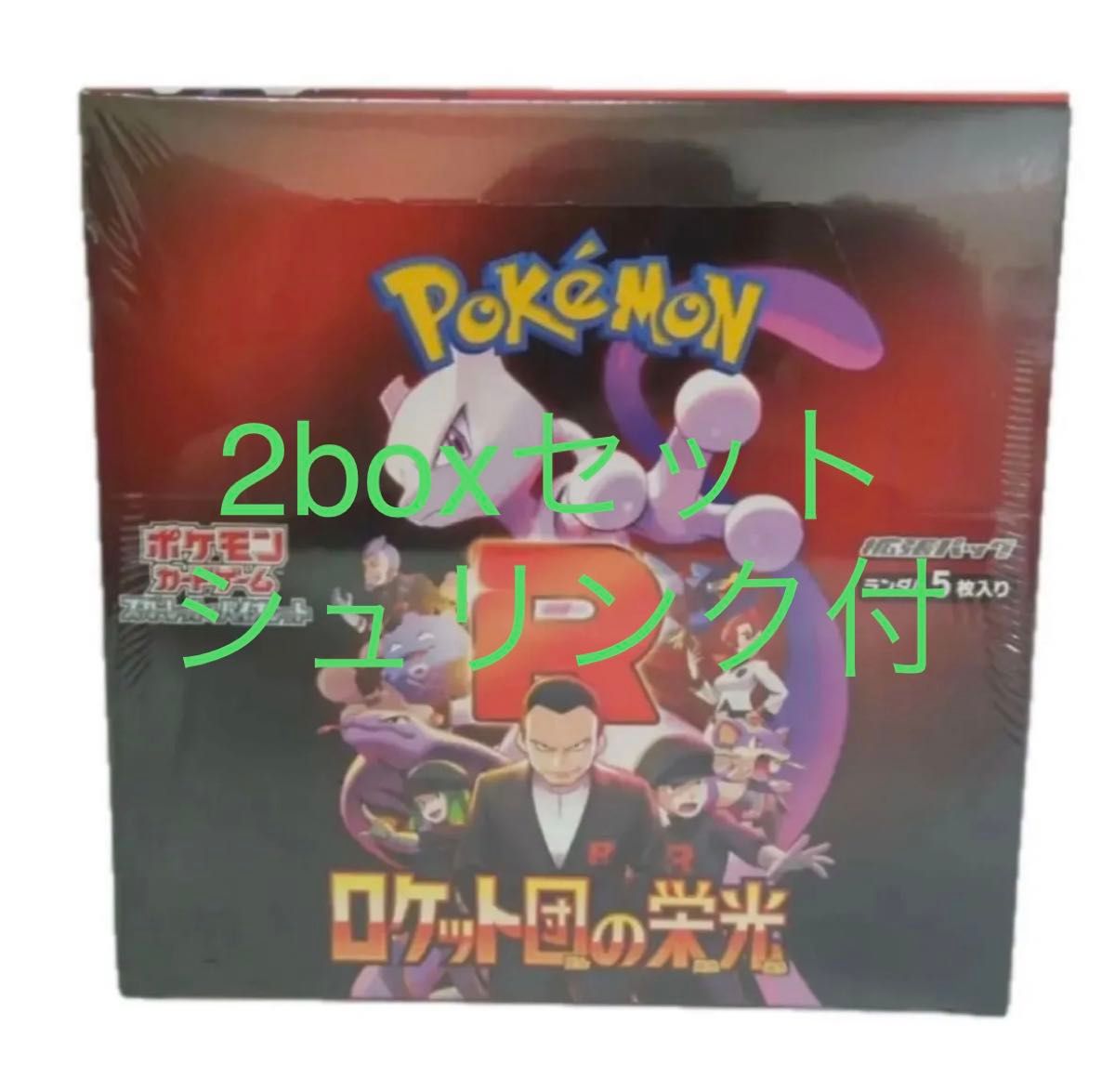 ロケット団の栄光シュリンク付き未開封2BOX シュリンク無し2BOX ロケット団の栄光シュリンク付き未開封2BOX シュリンク無し2BOX