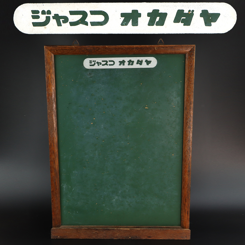 2025年最新】Yahoo!オークション -黒板 レトロの中古品・新品 2025年最新】Yahoo!オークション -黒板 レトロの中古品・新品