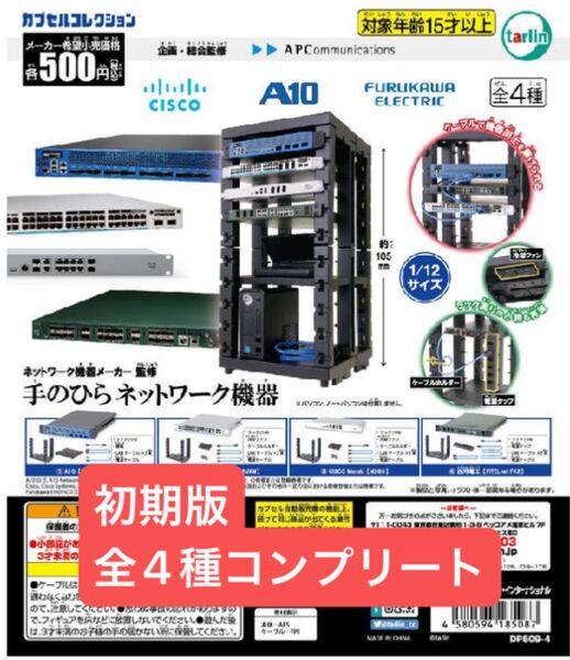 ガチャ 初期 手のひらネットワーク機器 全4種 コンプリートセット 未開封品
