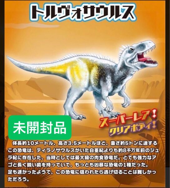 スーパー恐竜&Co. スーパーレア クリアボディ トルヴォサウルス 未開封品