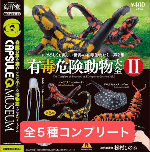 カプセルQミュージアム 有毒危険動物大全vol.2 全5種 コンプリートセット 未開封品