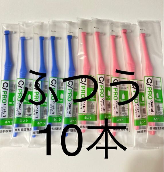歯科医院専用CiPRO ワンタフトブラシ ふつう 10本