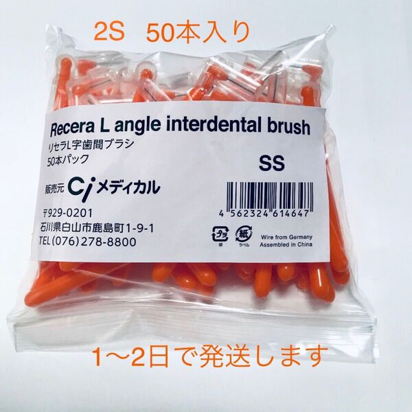 リセラL字歯間ブラシ SS 50本