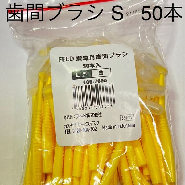 FEED L字指導用歯間ブラシ S 50本