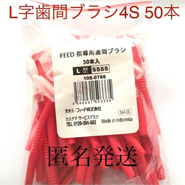 FEED L字指導用歯間ブラシ 4S 50本