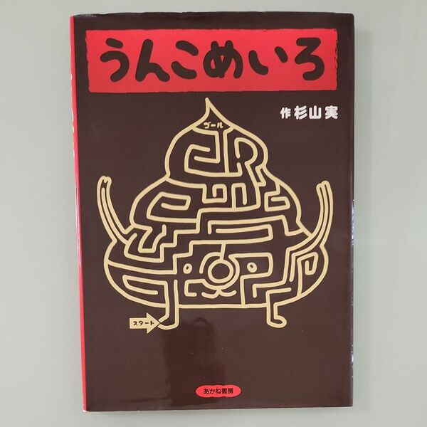 うんこめいろ 杉山実/作