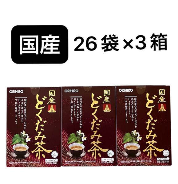 オリヒロ 国産どくだみ茶100% 26袋入り 3箱セット