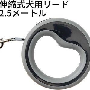 犬用リード 伸縮リード 2.5m 自動巻き取り 巻き取り式 ドッグリード 小型犬 中型犬 散歩用 滑り止め 耐荷重15kg