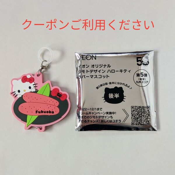 ハローキティ ジモトデザイン ラバーマスコット イオン 福岡 明太子 キーホルダー めじるしアクセサリー ご当地 50周年