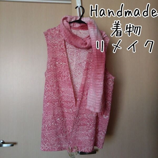 着物リメイク ショール付きジレ ハンドメイド