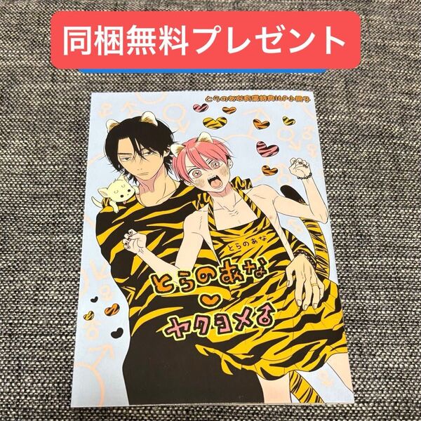 【特典のみ】ヤクヨメ♂ とらのあな有償特典小冊子