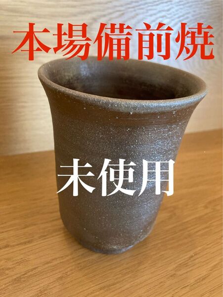 【赤字特価!!】備前焼・フリーカップ