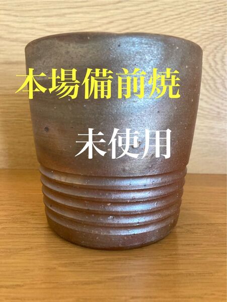 【赤字特価!!】備前焼・フリーカップ