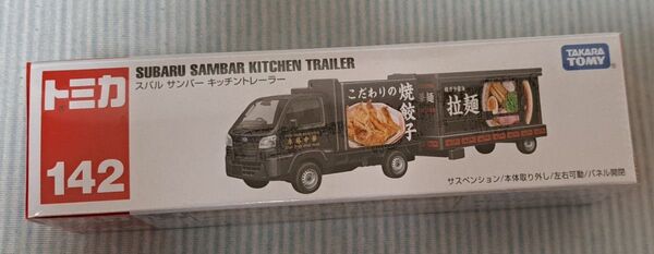 タカラトミー TAKARA TOMY ロングタイプトミカ スバル サンバー キッチントレーラーNo.142