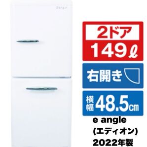【全国送料無料、】定価59,800円★e angle(エディオン) ★2022年製★149Lノンフロン冷凍冷蔵庫★レトロ調ホワイト