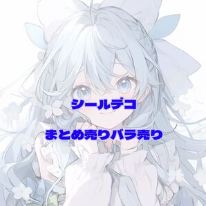 シールデコ まとめ売りバラ売り