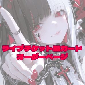 ライブチケット風カードオーダーページ