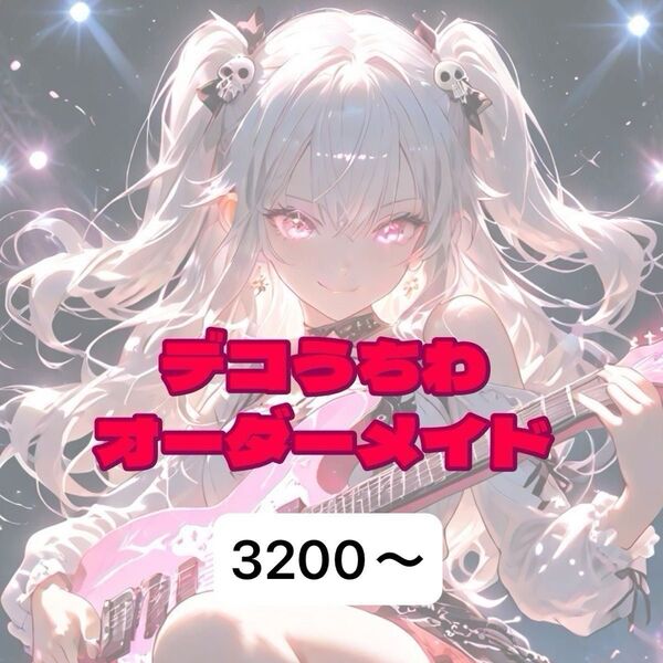 デコうちわ オーダーメイド