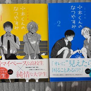 漫画 「小木くんのなつやすみ」中古 2巻セット