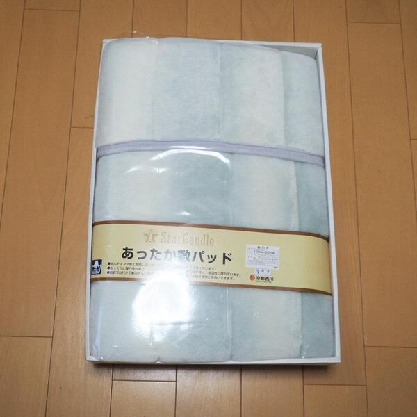 京都西川 あったか敷きパッド 100×205cm