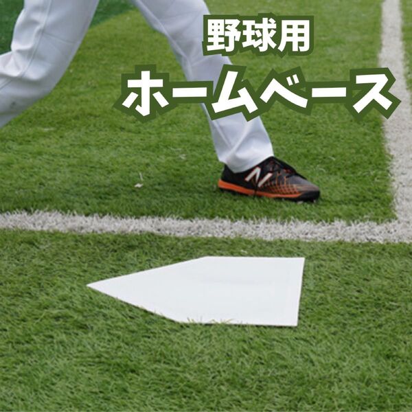 399【野球】 一般用 ホームベース 軽量モデル 3mm 練習用 ゴム製