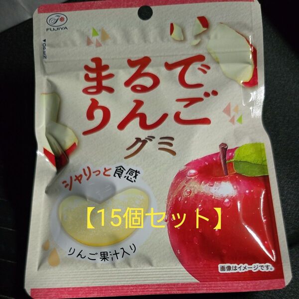 【未開封】【15個セット】まるでりんごグミ