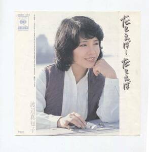 [EP record single including in a package welcome ] Watanabe Machiko # for example... for example #.. fe start 