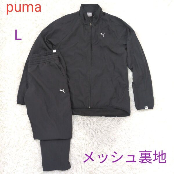 puma レディース トラックジャージ上下 メッシュ裏地 Lサイズ ブラック ポリエステル100%