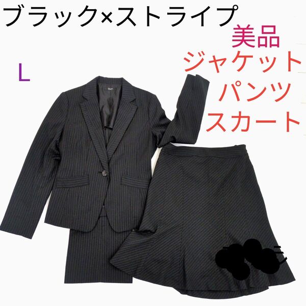 スリーピース ブラック×ストライプ Lサイズ 美品 ポリエステル68% レーヨン29% ポリウレタン3%