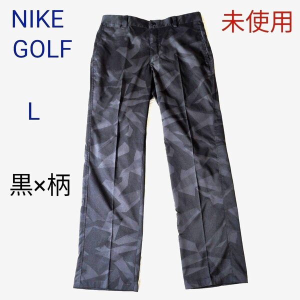 NIKE GOLF ナイキゴルフ 総柄ストレッチパンツ ウエスト滑り止めテープ付き ブラック Lサイズ 未使用品