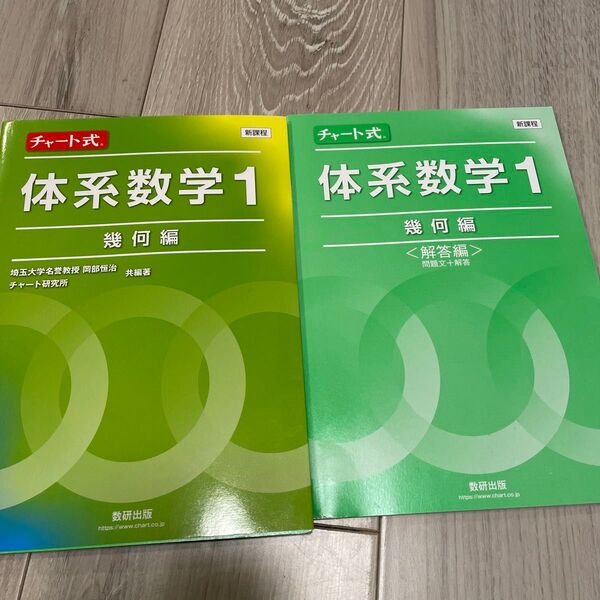 新課程チャート式体系数学1 幾何学編/数研出版/岡部恒治 (単行本)問題文+解答