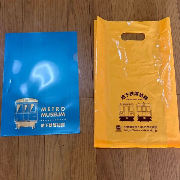 地下鉄博物館 クリアファイル&袋 2点セット