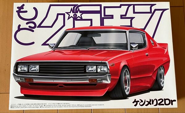 アオシマ 1/24 もっとグラチャン ケンメリ2Dr プラモデル 未組立