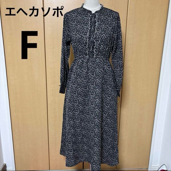 エヘカソポ フリルパイピング ロングワンピ