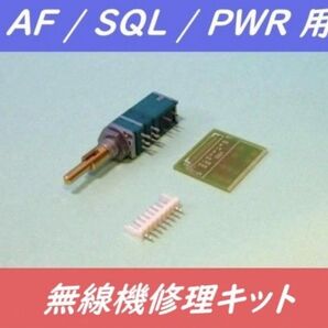 KENWOOD TR-851修理キット AF/SQL/PWR SW付2軸2連VR