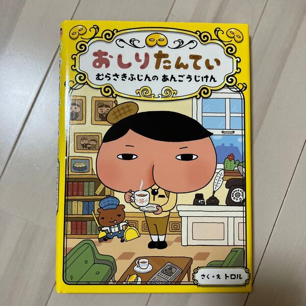 おしりたんてい むらさきふじんのあんごうじけん (おしりたんていシリーズ おしりたんていファイル 1) トロル/さく・え