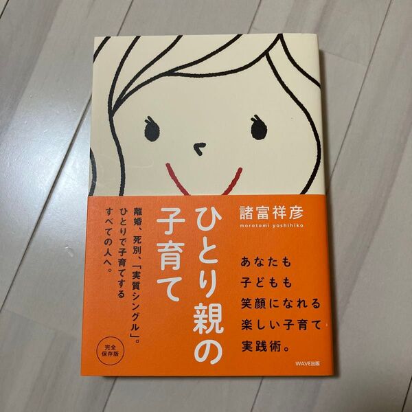 ひとり親の子育て 離婚、死別、「実質シングル」。ひとりで子育てするすべての人へ。 完全保存版 諸富祥彦/著