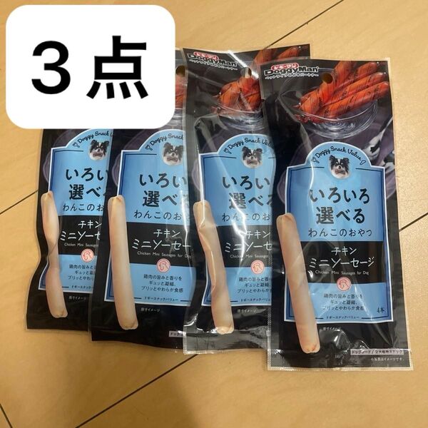 ドギーマン いろいろ選べるわんこのおやつ 犬用ミニソーセージ 4本入り 3点セット