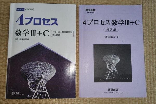 4プロセス 数学Ⅲ C〔ベクトル 複素数平面 式と曲線〕 新課程 別冊解答編付属