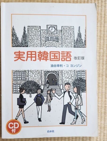 実用韓国語 改訂版 CD付き