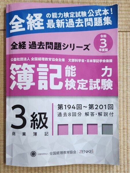 全経簿記能力検定試験3級 過去問題集 第194回〜201回 令和3年度版
