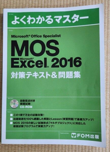 よくわかるマスター MOS Excel 2016 対策テキスト&問題集 ※CD-ROMなし