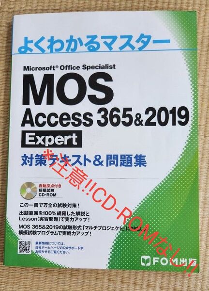 MOS Access 365&2019 Expert 対策テキスト&問題集 ※CD-ROMなし