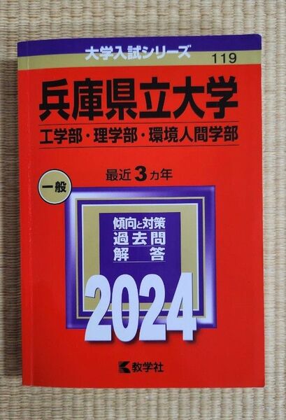 兵庫県立大学 赤本2024 工学部 理学部 環境人間学部