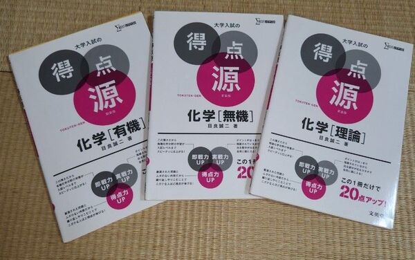 大学入試の得点源 化学(有機 無機 理論)3冊セット