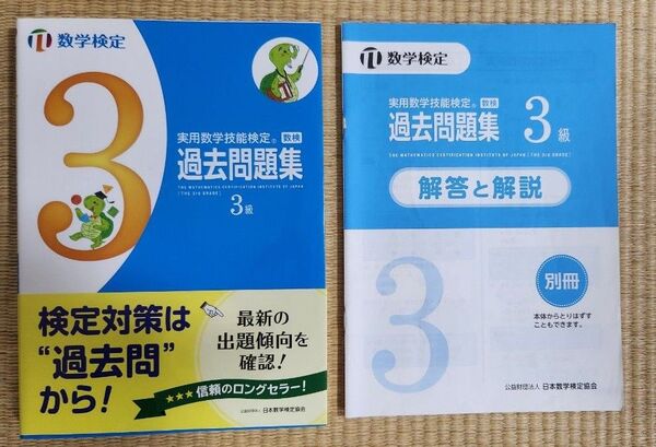 数学検定 過去問題集 3級