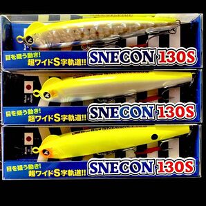 スネコン130S 3個