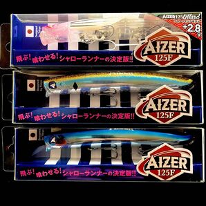 アイザー125F 2個 アイザー125リラード 1個 合計3個