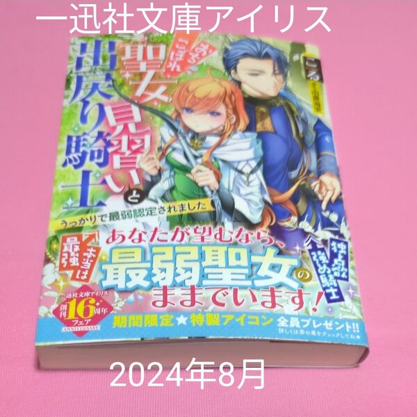 おちこぼれ聖女見習いと出戻り騎士 うっかりで最弱認定されました (一迅社文庫アイリス こ-07-10) こる/著 定価790円税込