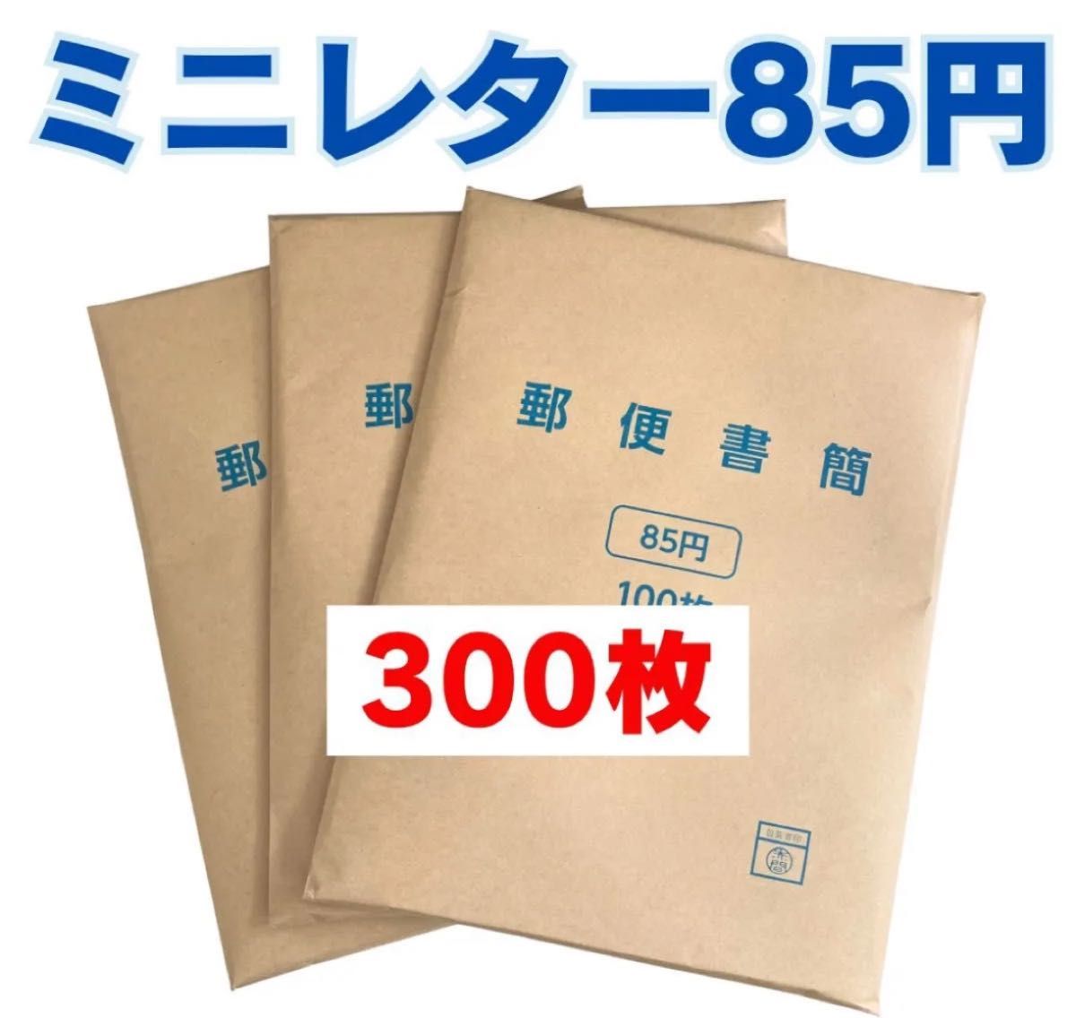 郵便書簡 300枚 完封品 ミニレターの通販 by ラムネ's shop｜ラクマ